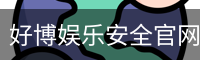 好博娱乐安全官网